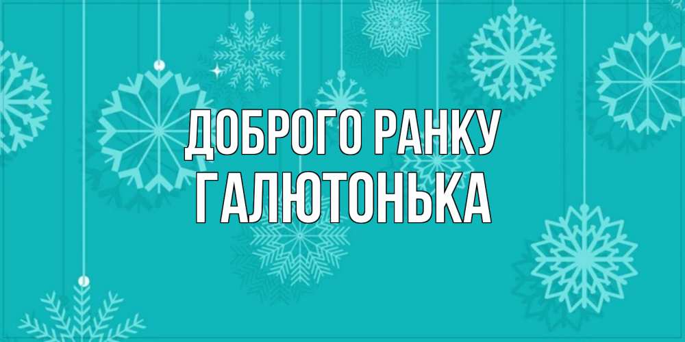 Открытка на каждый день з підписом, Галютонька Доброго ранку открытка со снежинками Прикольна листівка з побажанням онлайн скачати безкоштовно 