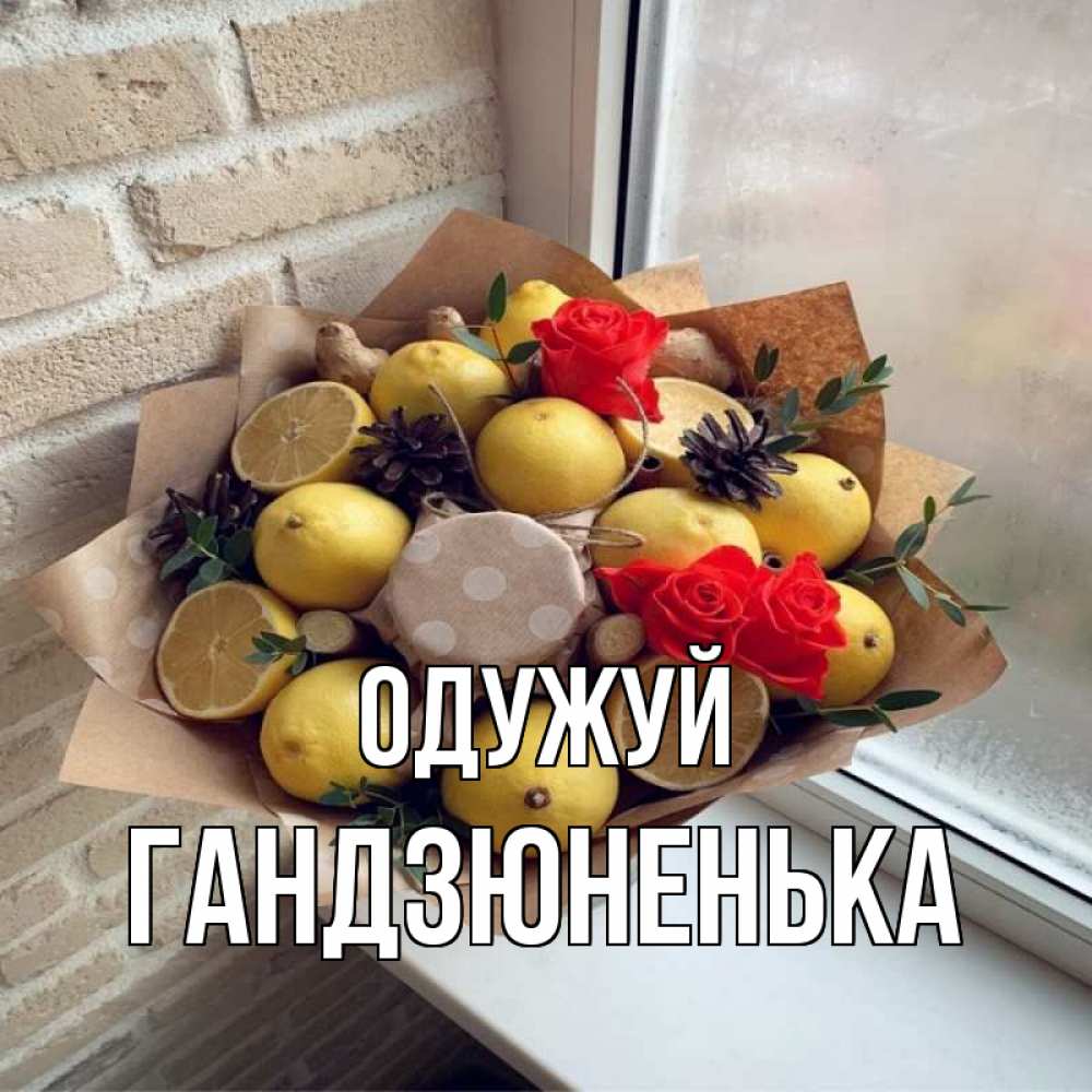 Открытка на каждый день з підписом, Гандзюненька Одужуй букет в бумаге Прикольна листівка з побажанням онлайн скачати безкоштовно 