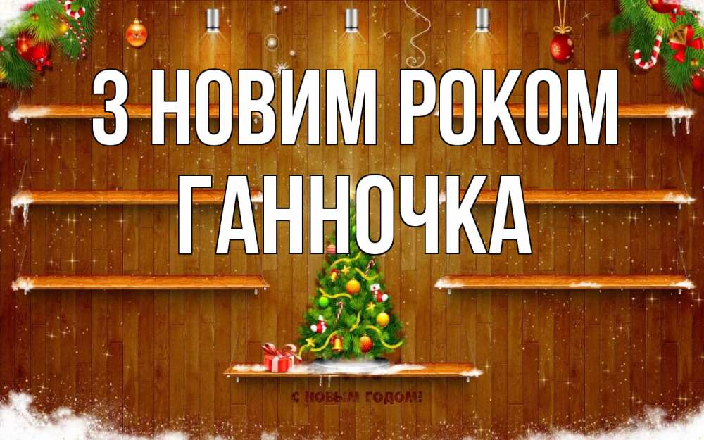 Открытка на каждый день з підписом, Ганночка З новим роком с новым годом Прикольна листівка з побажанням онлайн скачати безкоштовно 