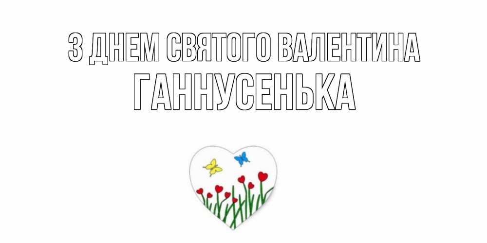 Открытка на каждый день з підписом, Ганнусенька З Днем Святого Валентина открытки онлайн на 14 февраля Прикольна листівка з побажанням онлайн скачати безкоштовно 