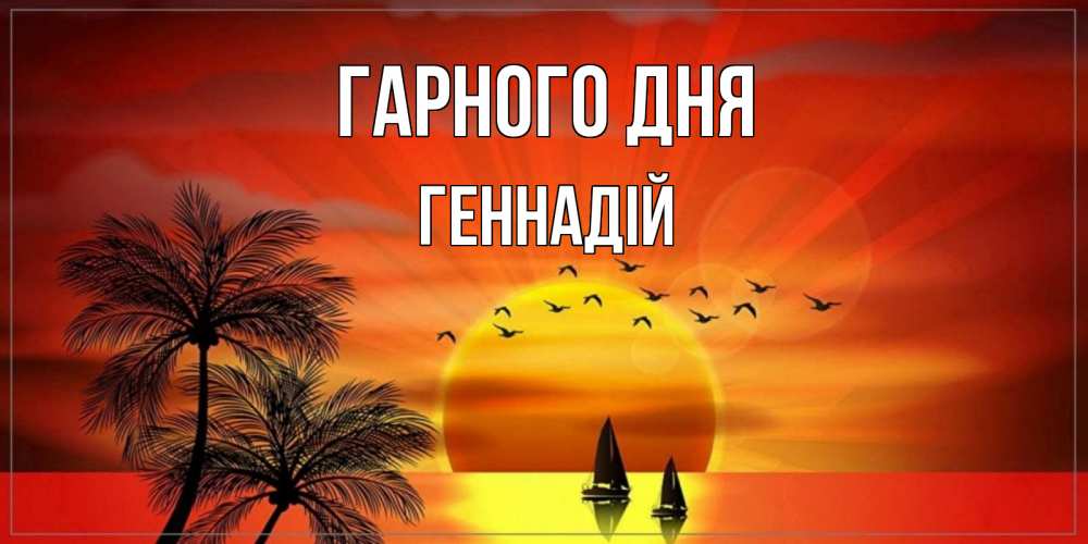 Открытка на каждый день з підписом, Геннадій Гарного дня открытки с пожеланиями хорошего дня Прикольна листівка з побажанням онлайн скачати безкоштовно 