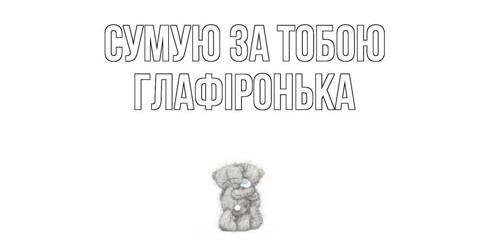 Открытка на каждый день з підписом, Глафіронька Сумую за тобою мишки Прикольна листівка з побажанням онлайн скачати безкоштовно 