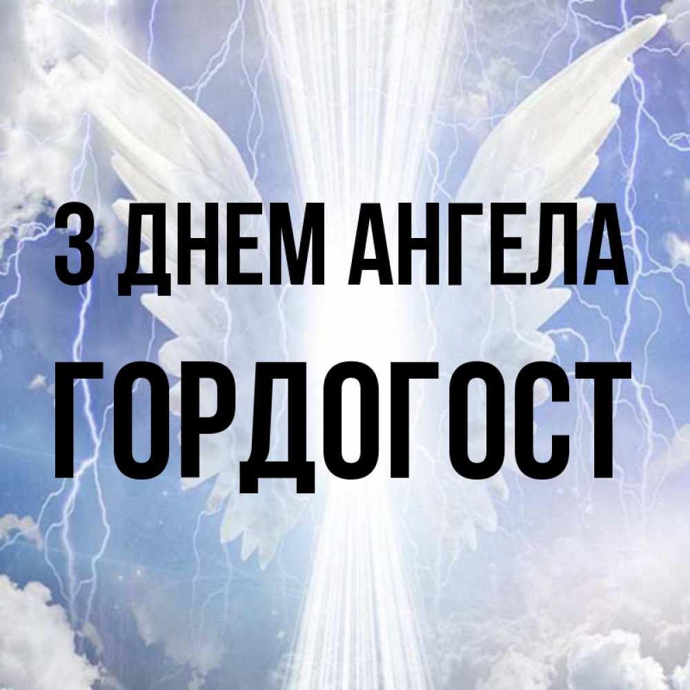 Открытка на каждый день з підписом, Гордогост З Днем ангела молнии на небе и свет Прикольна листівка з побажанням онлайн скачати безкоштовно 