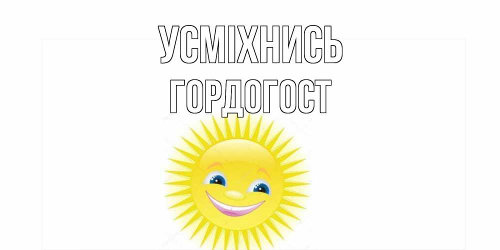 Открытка на каждый день з підписом, Гордогост Усміхнись пожелания позитивные Прикольна листівка з побажанням онлайн скачати безкоштовно 