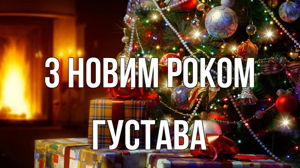 Открытка на каждый день з підписом, Густава З новим роком елка, новый год Прикольна листівка з побажанням онлайн скачати безкоштовно 