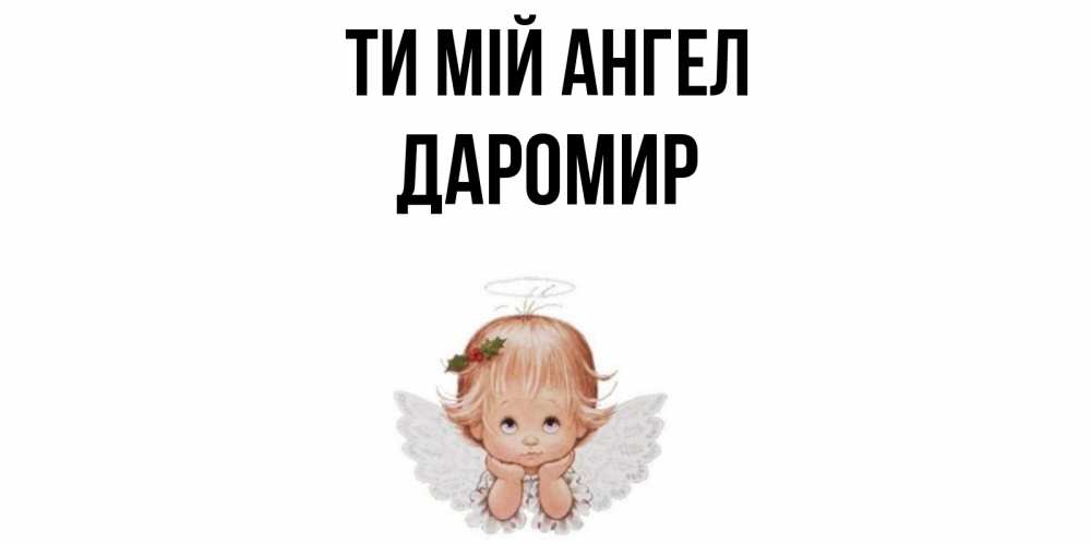 Открытка на каждый день з підписом, Даромир Ти мій ангел ангел Прикольна листівка з побажанням онлайн скачати безкоштовно 