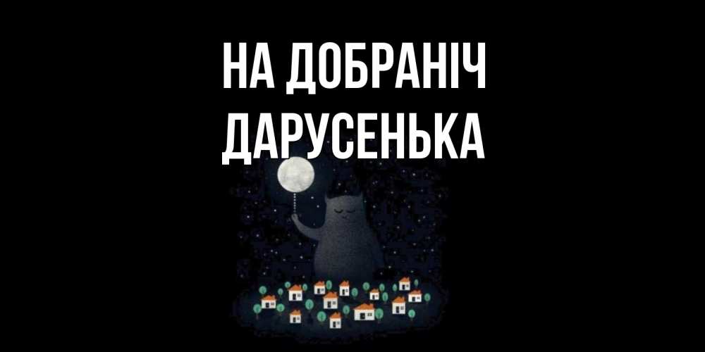 Открытка на каждый день з підписом, Дарусенька На добраніч кот,луна, ночь, звезды Прикольна листівка з побажанням онлайн скачати безкоштовно 