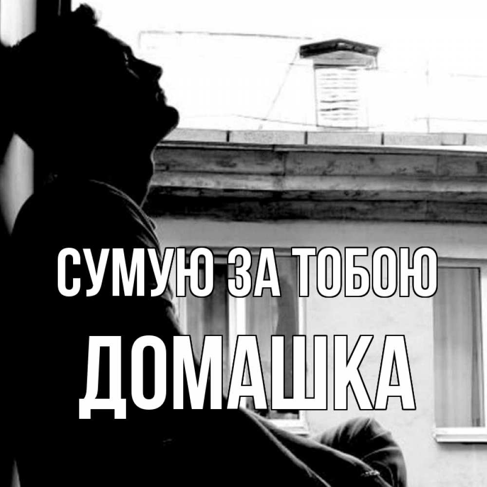 Открытка на каждый день з підписом, Домашка Сумую за тобою скучно ему Прикольна листівка з побажанням онлайн скачати безкоштовно 