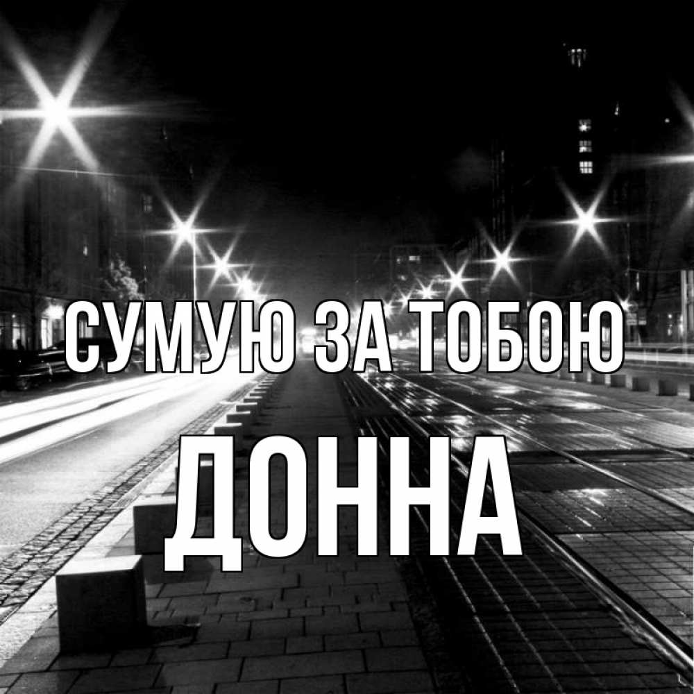 Открытка на каждый день з підписом, Донна Сумую за тобою проспект Прикольна листівка з побажанням онлайн скачати безкоштовно 