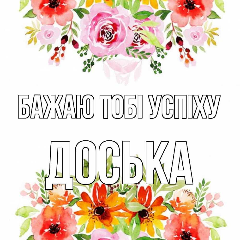 Открытка на каждый день з підписом, Доська Бажаю тобі успіху открытка с цветами акварелью Прикольна листівка з побажанням онлайн скачати безкоштовно 