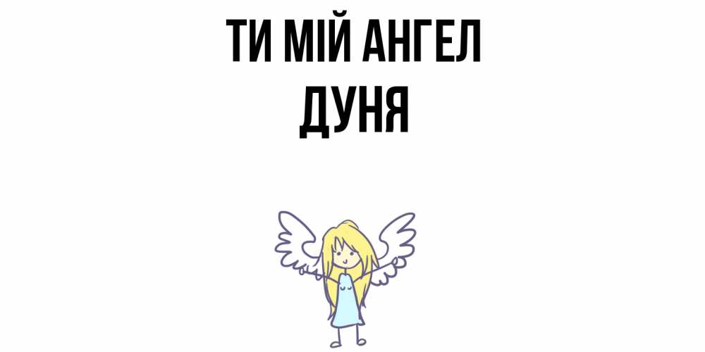 Открытка на каждый день з підписом, Дуня Ти мій ангел ангел Прикольна листівка з побажанням онлайн скачати безкоштовно 