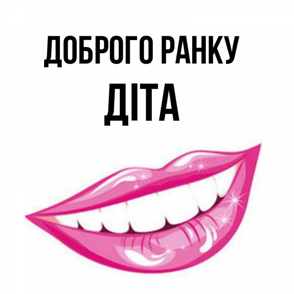 Открытка на каждый день з підписом, Діта Доброго ранку розовые губы и белые зубы Прикольна листівка з побажанням онлайн скачати безкоштовно 