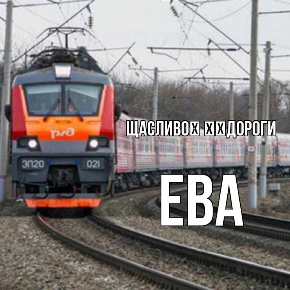Открытка на каждый день з підписом, Ева Щасливої ​​дороги поезд РЖД Прикольна листівка з побажанням онлайн скачати безкоштовно 