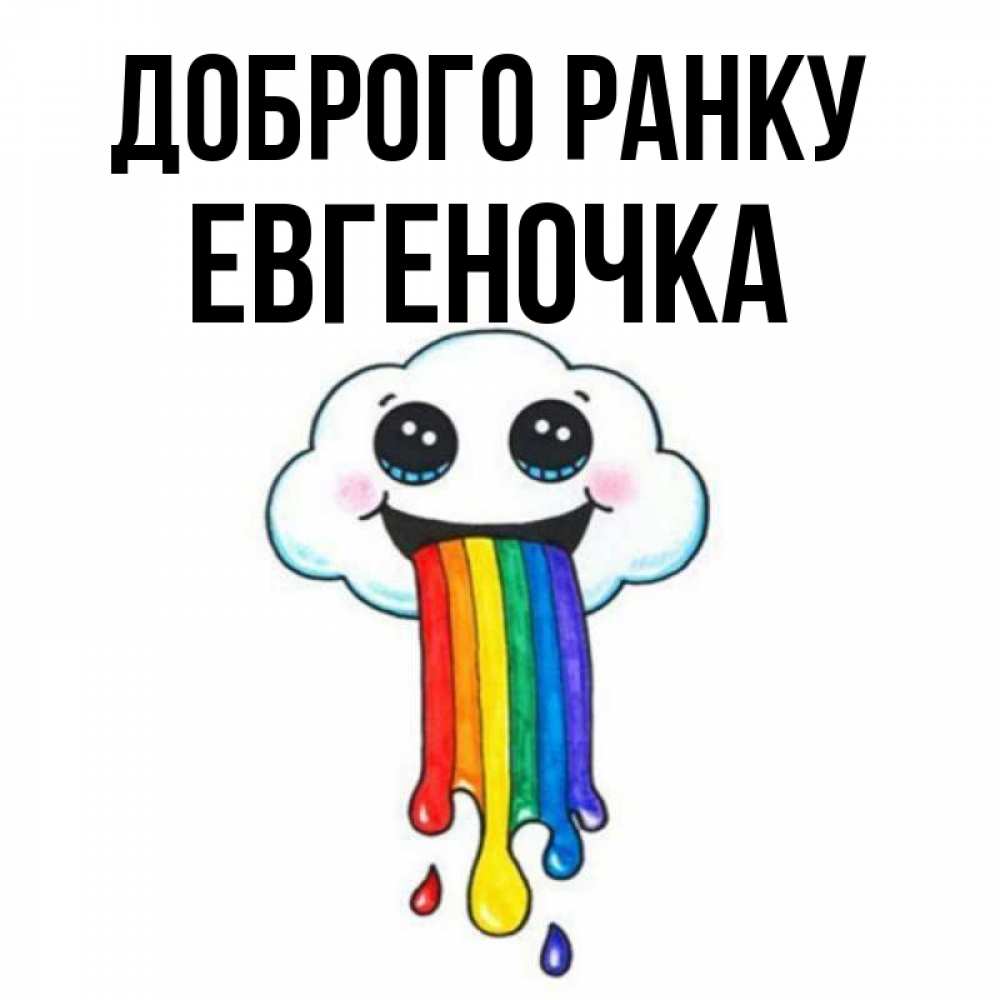 Открытка на каждый день з підписом, Евгеночка Доброго ранку утречко Прикольна листівка з побажанням онлайн скачати безкоштовно 
