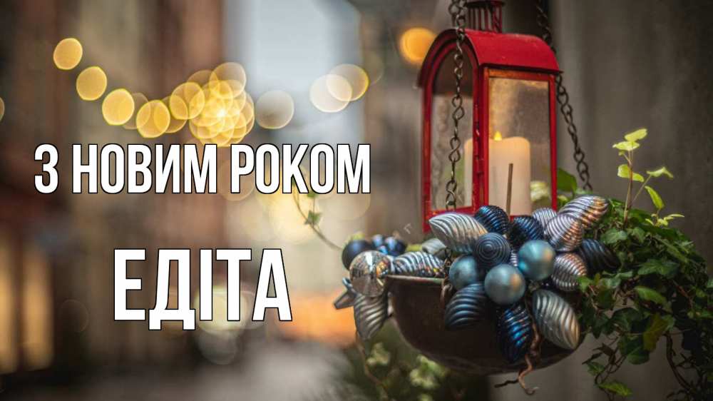 Открытка на каждый день з підписом, Едіта З новим роком новый год Прикольна листівка з побажанням онлайн скачати безкоштовно 