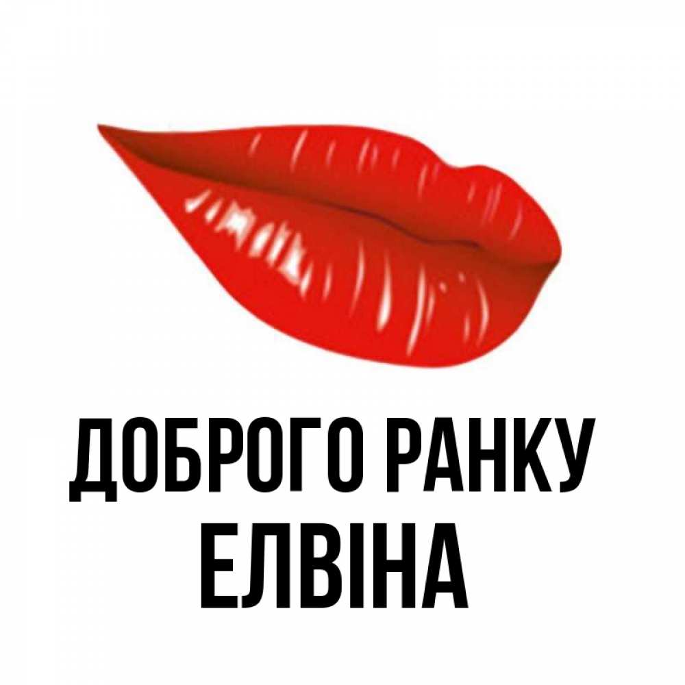Открытка на каждый день з підписом, Елвіна Доброго ранку утрешний поцелуй Прикольна листівка з побажанням онлайн скачати безкоштовно 