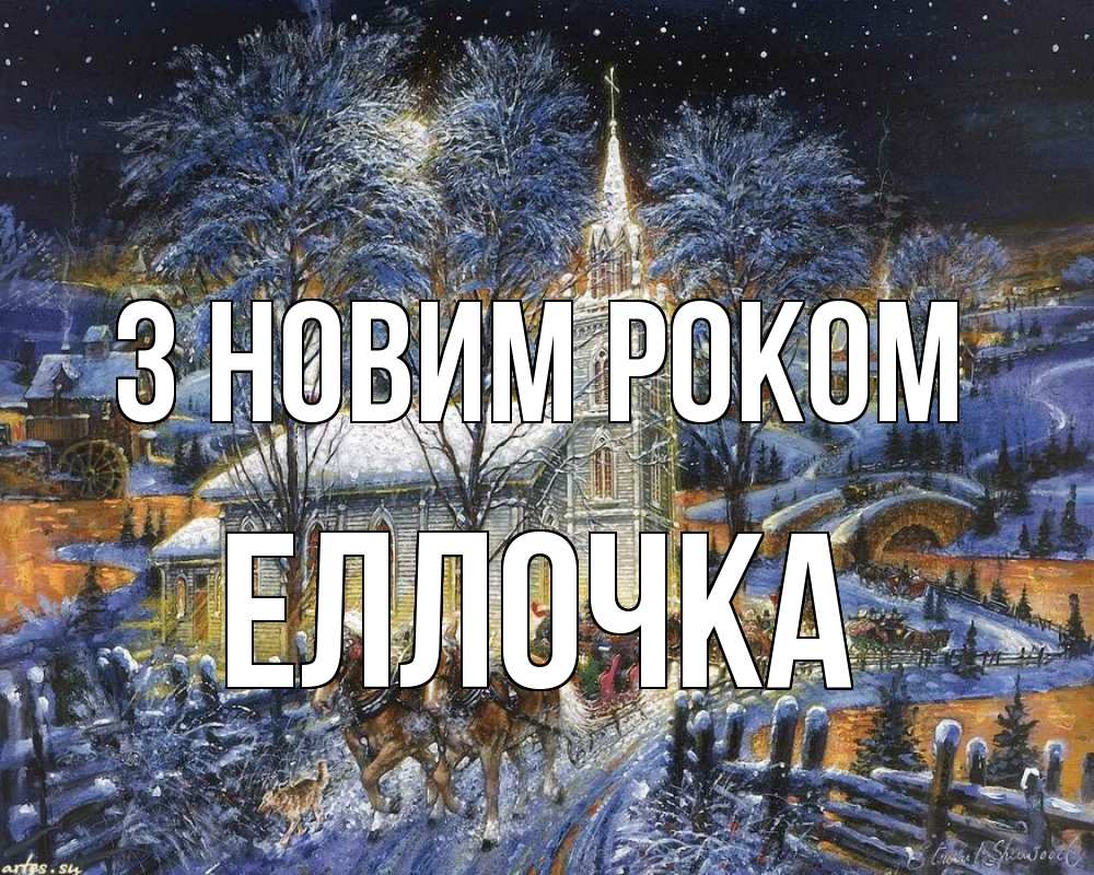 Открытка на каждый день з підписом, Еллочка З новим роком упряжка лошадей, лошади, новый год Прикольна листівка з побажанням онлайн скачати безкоштовно 