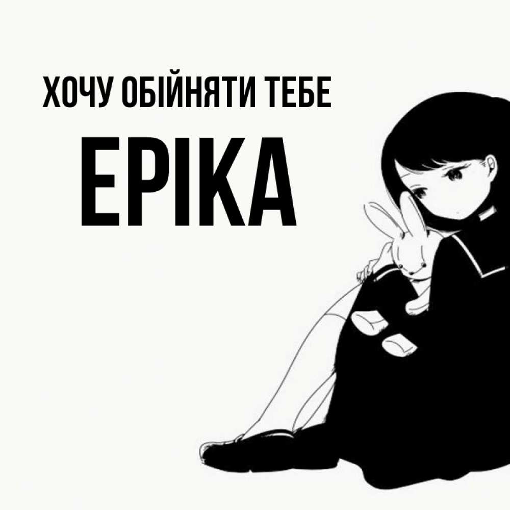 Открытка на каждый день з підписом, Еріка Хочу обійняти тебе чернобелая картнка Прикольна листівка з побажанням онлайн скачати безкоштовно 