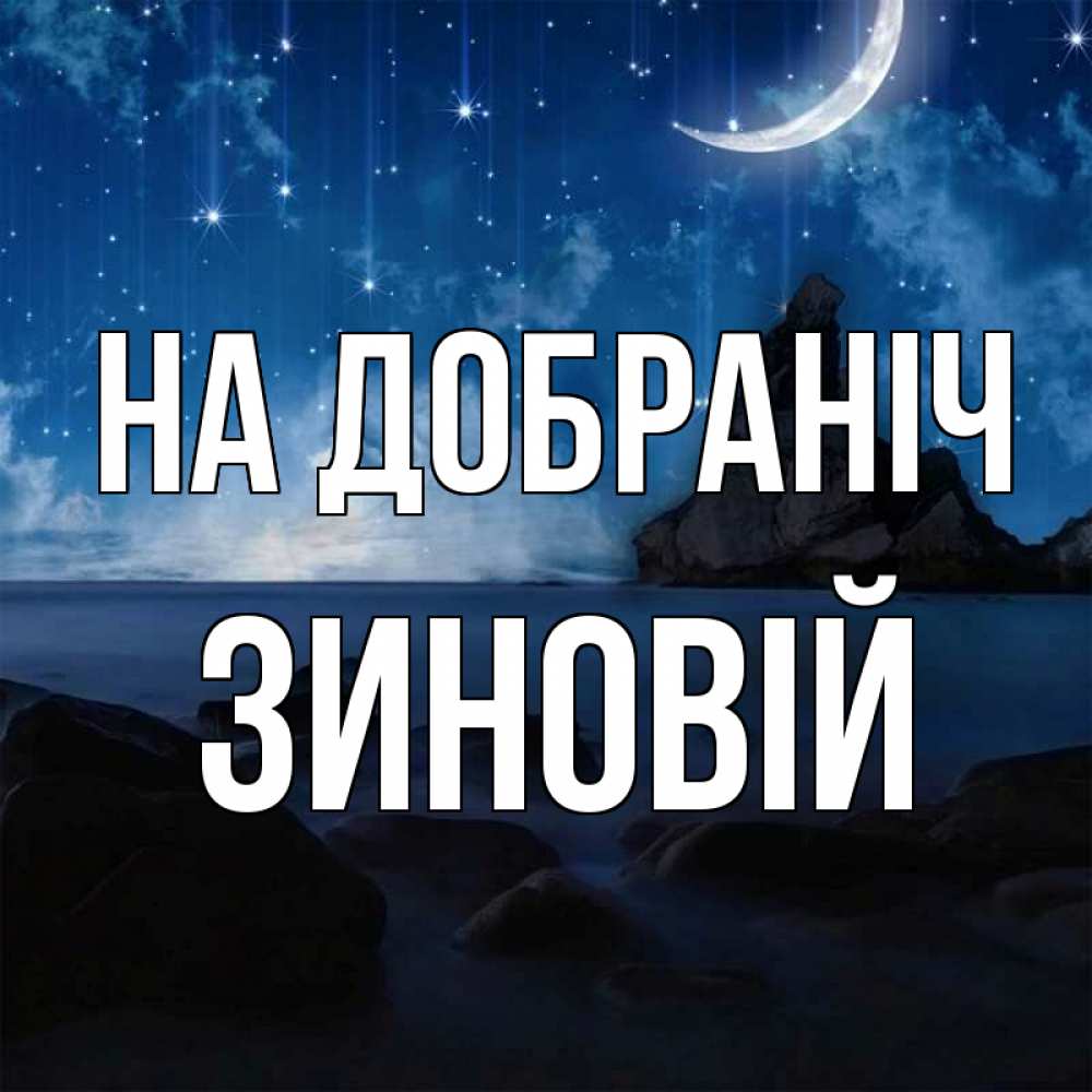 Открытка на каждый день з підписом, Зиновій На добраніч море Прикольна листівка з побажанням онлайн скачати безкоштовно 