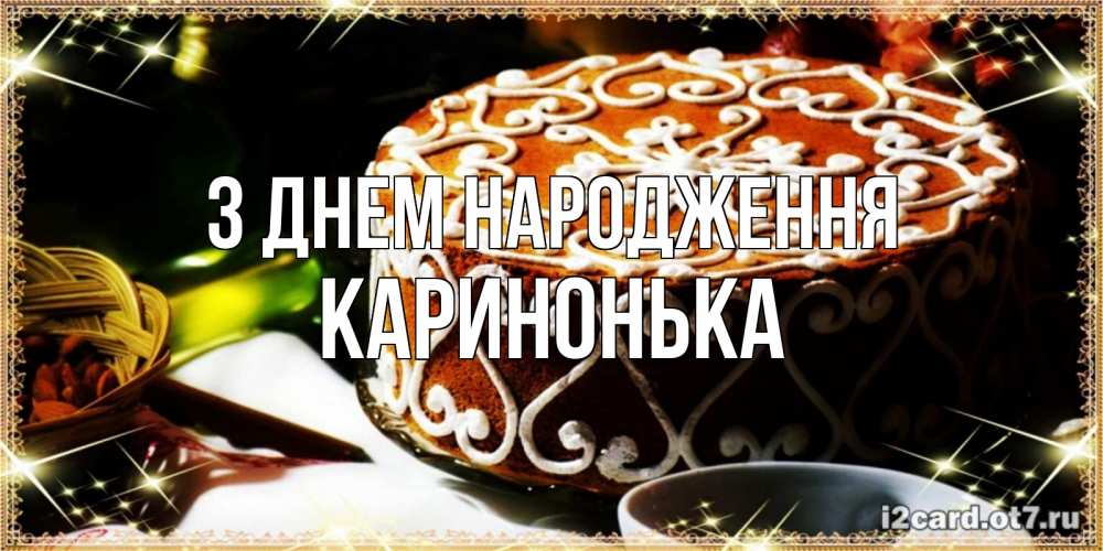 Открытка на каждый день з підписом, Каринонька З Днем народження открытка с тортом на день рождения Прикольна листівка з побажанням онлайн скачати безкоштовно 