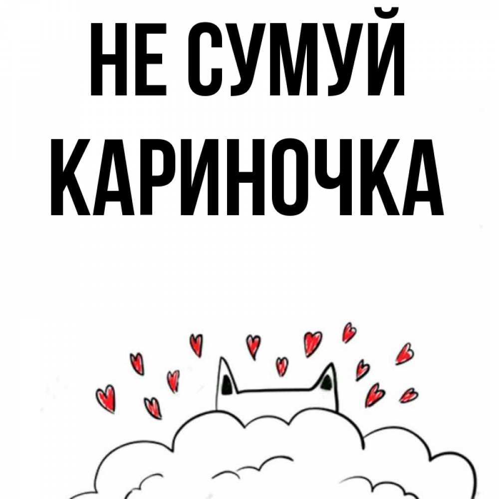 Открытка на каждый день з підписом, Кариночка Не сумуй облако и ушки котика с сердечками Прикольна листівка з побажанням онлайн скачати безкоштовно 