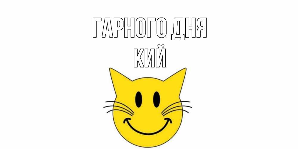 Открытка на каждый день з підписом, Кий Гарного дня открытка с котом Прикольна листівка з побажанням онлайн скачати безкоштовно 
