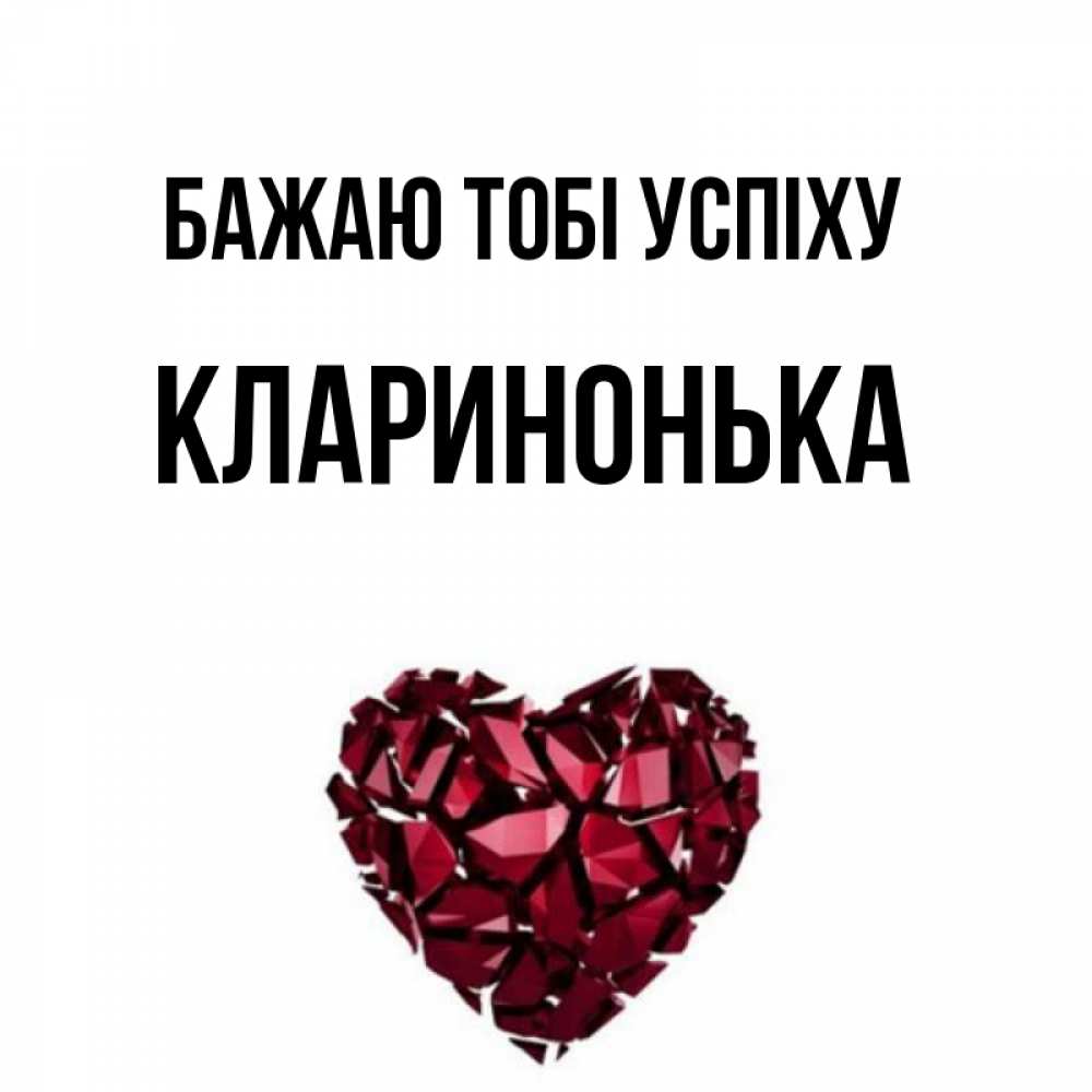 Открытка на каждый день з підписом, Кларинонька Бажаю тобі успіху бордовое из кристаллов  1 Прикольна листівка з побажанням онлайн скачати безкоштовно 