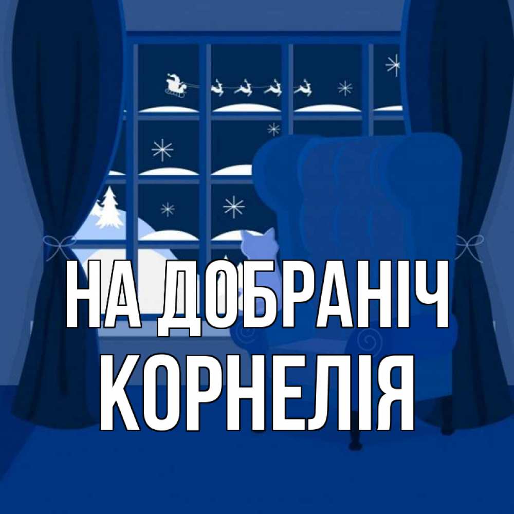 Открытка на каждый день з підписом, Корнелія На добраніч зимняя тема Прикольна листівка з побажанням онлайн скачати безкоштовно 