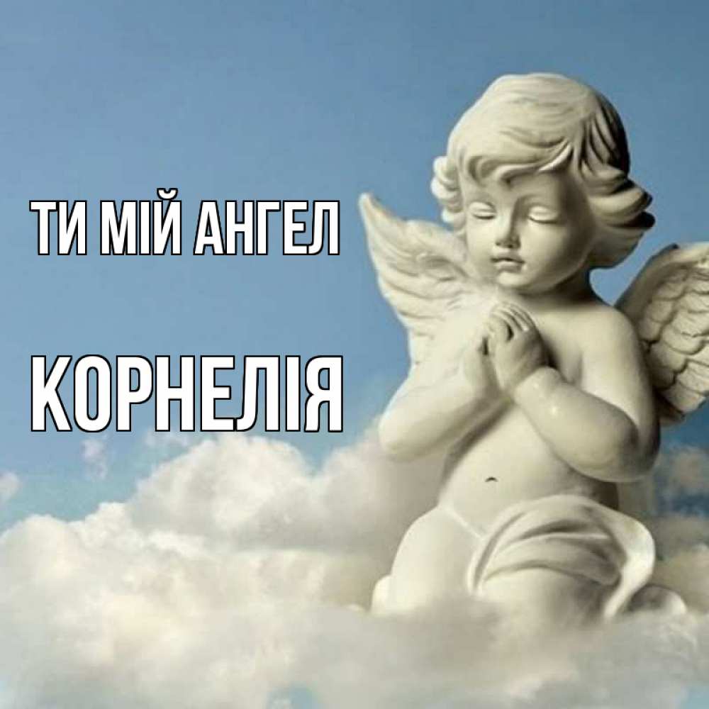 Открытка на каждый день з підписом, Корнелія Ти мій ангел скульптура ангела на небе Прикольна листівка з побажанням онлайн скачати безкоштовно 