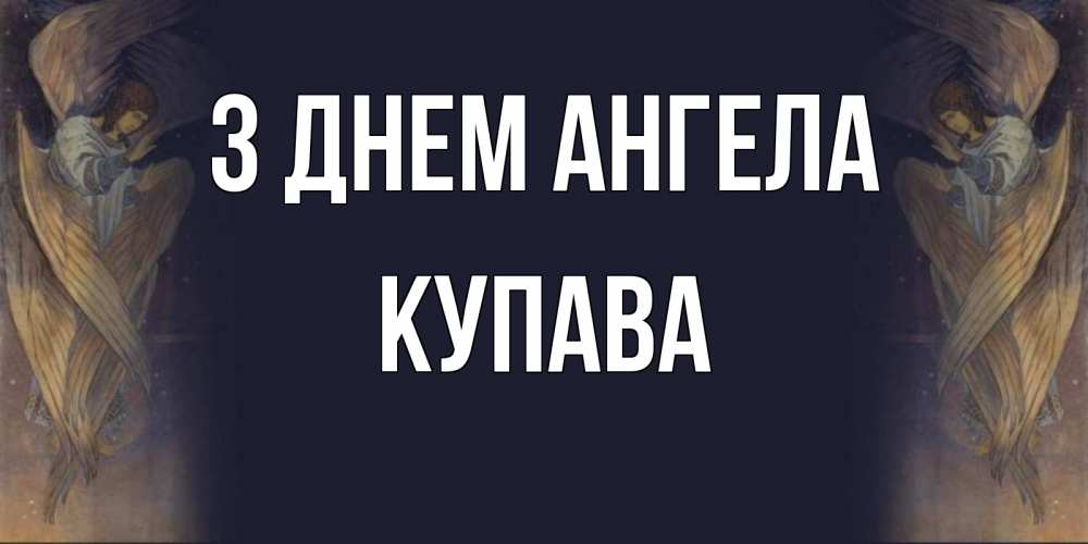 Открытка на каждый день з підписом, Купава З Днем ангела день ангела Прикольна листівка з побажанням онлайн скачати безкоштовно 