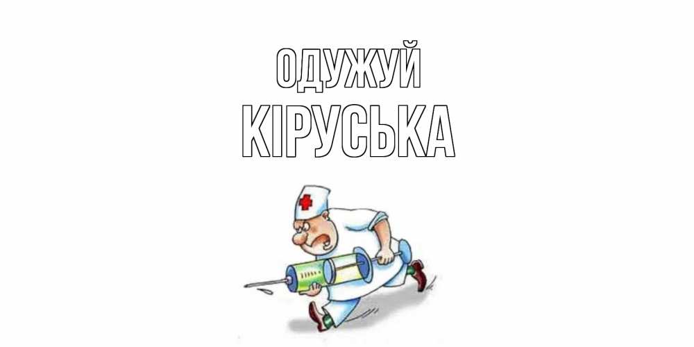 Открытка на каждый день з підписом, Кіруська Одужуй прикольные открытки не болей Прикольна листівка з побажанням онлайн скачати безкоштовно 