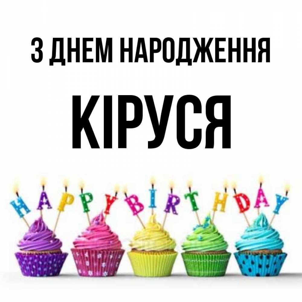 Открытка на каждый день з підписом, Кіруся З Днем народження открытка ко дню рождения с разноцветными вкусняшками Прикольна листівка з побажанням онлайн скачати безкоштовно 