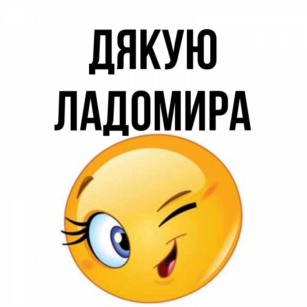 Открытка на каждый день з підписом, Ладомира Дякую открытка с подмигивающим смайлом Прикольна листівка з побажанням онлайн скачати безкоштовно 