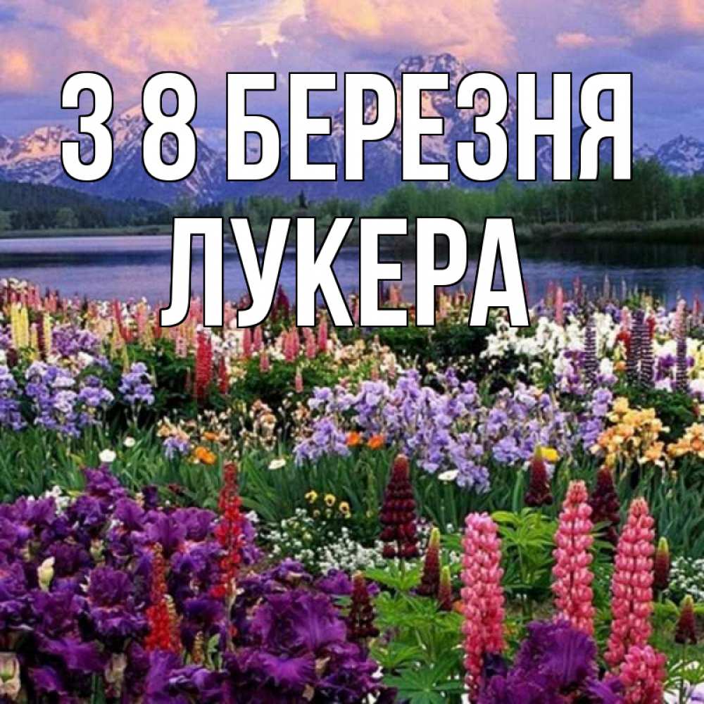 Открытка на каждый день з підписом, Лукера З 8 БЕРЕЗНЯ международный женский день Прикольна листівка з побажанням онлайн скачати безкоштовно 