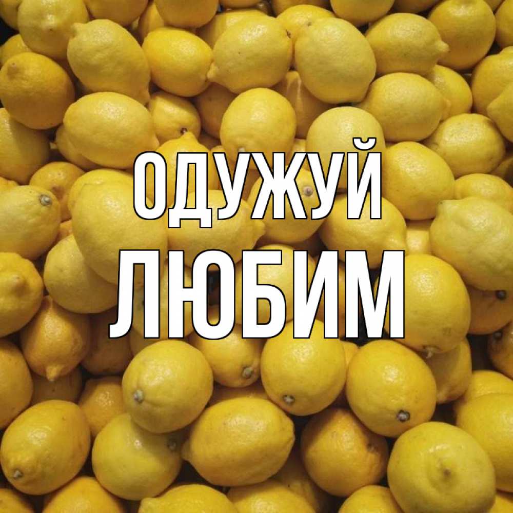 Открытка на каждый день з підписом, Любим Одужуй это точно поможет Прикольна листівка з побажанням онлайн скачати безкоштовно 