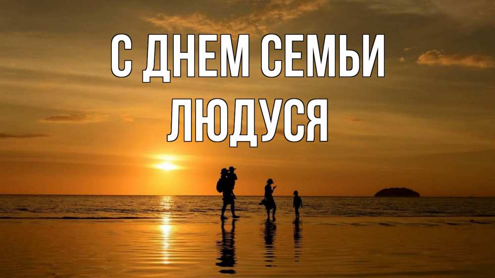 Открытка на каждый день з підписом, Людуся С днем семьи с днем семьи Прикольна листівка з побажанням онлайн скачати безкоштовно 