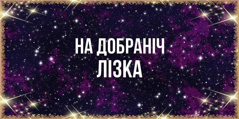 Открытка на каждый день з підписом, Лізка На добраніч хорошего сна Прикольна листівка з побажанням онлайн скачати безкоштовно 