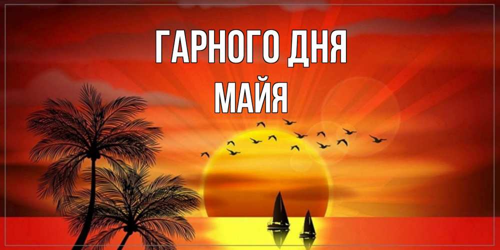 Открытка на каждый день з підписом, Майя Гарного дня открытки с пожеланиями хорошего дня Прикольна листівка з побажанням онлайн скачати безкоштовно 