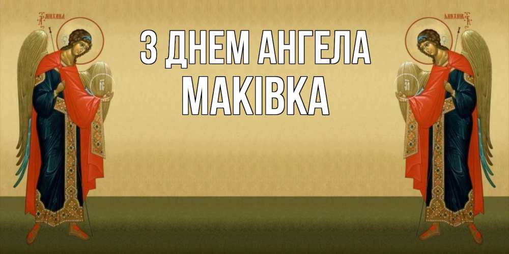 Открытка на каждый день з підписом, Маківка З Днем ангела христианство, праздники, день ангела Прикольна листівка з побажанням онлайн скачати безкоштовно 