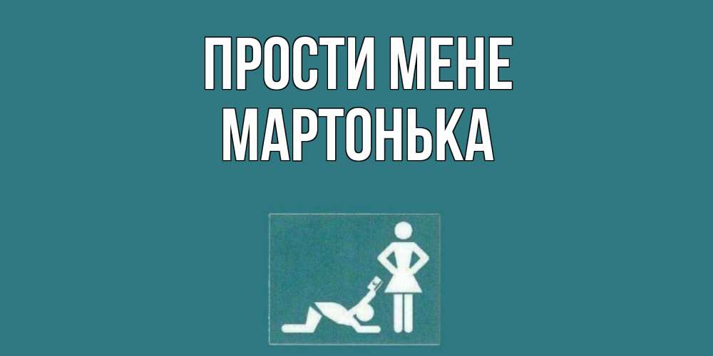 Открытка на каждый день з підписом, Мартонька Прости мене прости Прикольна листівка з побажанням онлайн скачати безкоштовно 