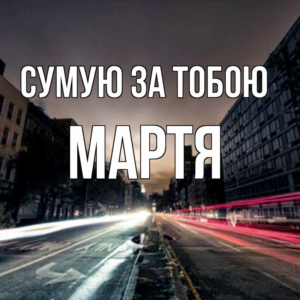 Открытка на каждый день з підписом, Мартя Сумую за тобою приезжай Прикольна листівка з побажанням онлайн скачати безкоштовно 