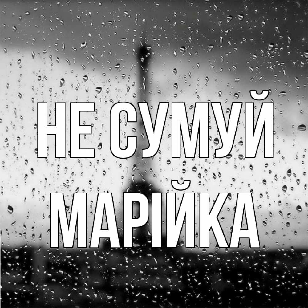 Открытка на каждый день з підписом, Марійка Не сумуй Париж и Эйфелева башня Прикольна листівка з побажанням онлайн скачати безкоштовно 