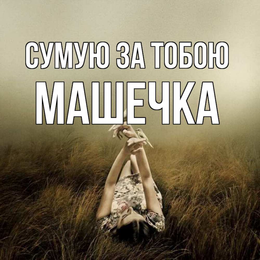 Открытка на каждый день з підписом, Машечка Сумую за тобою девушка с голубями Прикольна листівка з побажанням онлайн скачати безкоштовно 