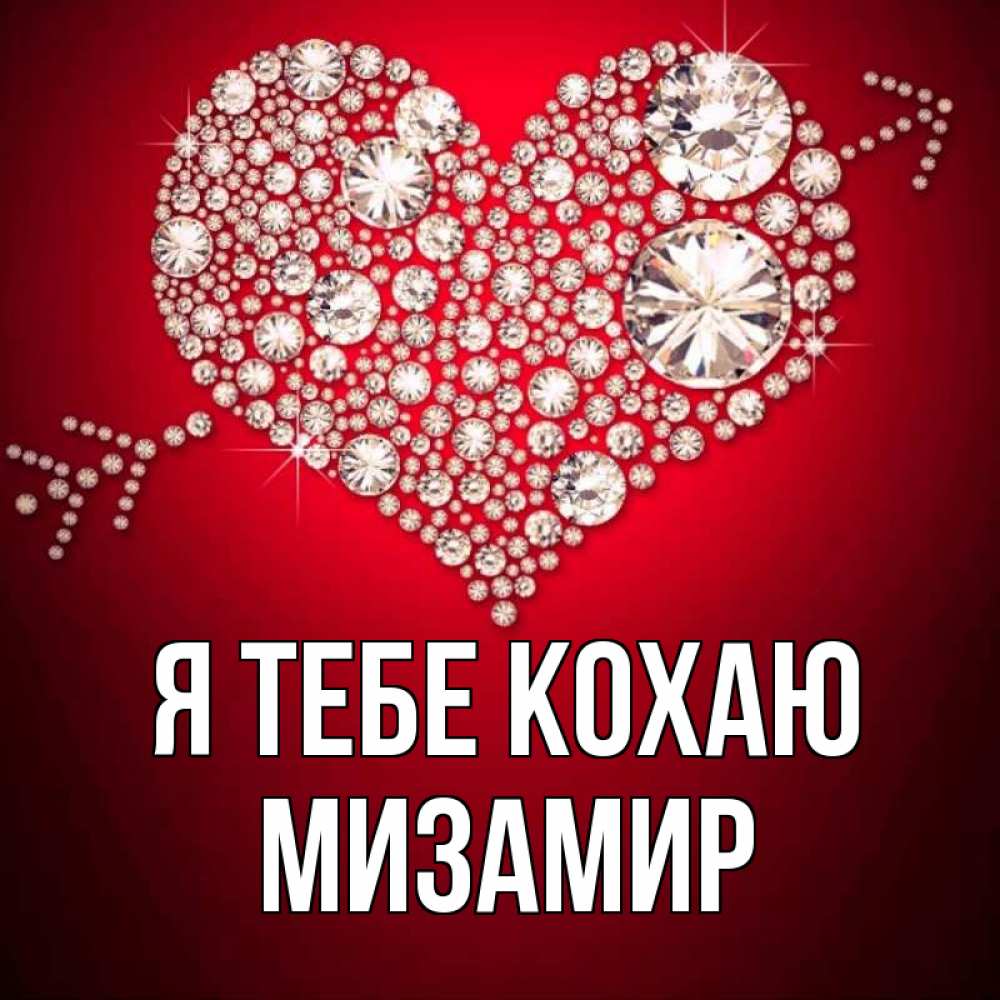 Открытка на каждый день з підписом, Мизамир Я тебе кохаю стрела купидона Прикольна листівка з побажанням онлайн скачати безкоштовно 