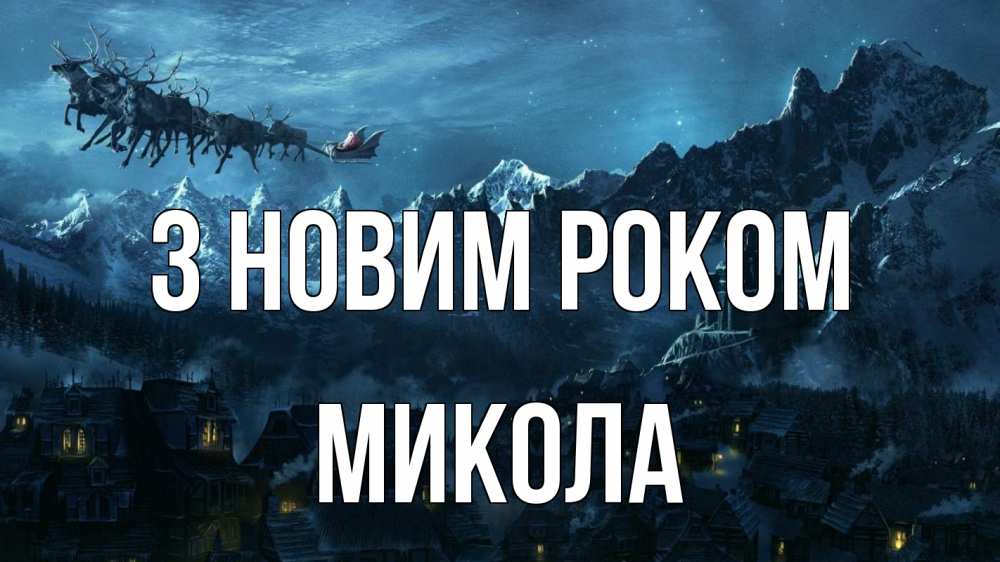 Открытка на каждый день з підписом, Микола З новим роком дед мороз олени Прикольна листівка з побажанням онлайн скачати безкоштовно 