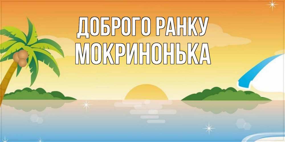Открытка на каждый день з підписом, Мокринонька Доброго ранку хорошего дня на пляжу Прикольна листівка з побажанням онлайн скачати безкоштовно 