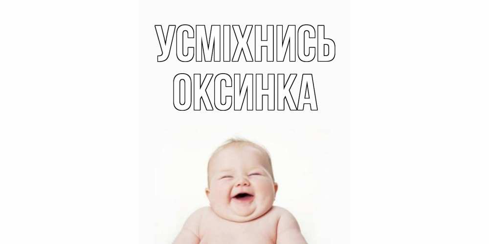 Открытка на каждый день з підписом, Оксинка Усміхнись ребенок Прикольна листівка з побажанням онлайн скачати безкоштовно 