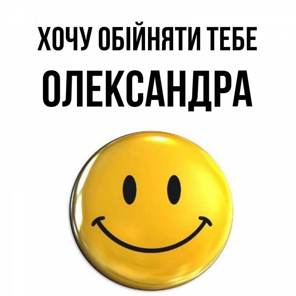 Открытка на каждый день з підписом, Олександра Хочу обійняти тебе открытки которые можно подписывать онлайн по своему усмотрению бесплатно Прикольна листівка з побажанням онлайн скачати безкоштовно 