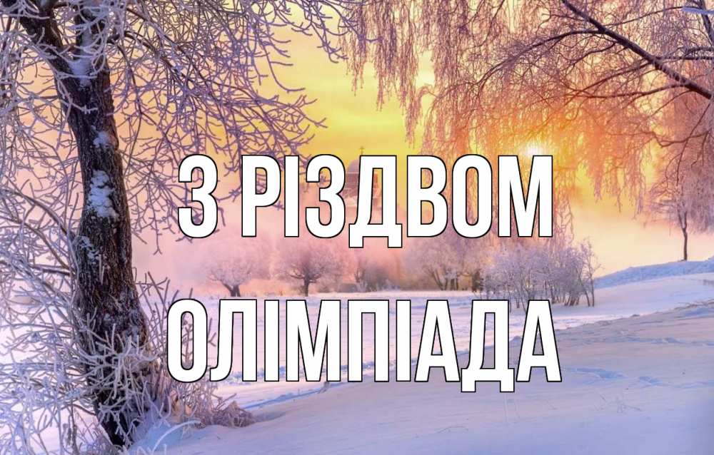 Открытка на каждый день з підписом, Олімпіада З Різдвом рождество, лес, зима 1 Прикольна листівка з побажанням онлайн скачати безкоштовно 