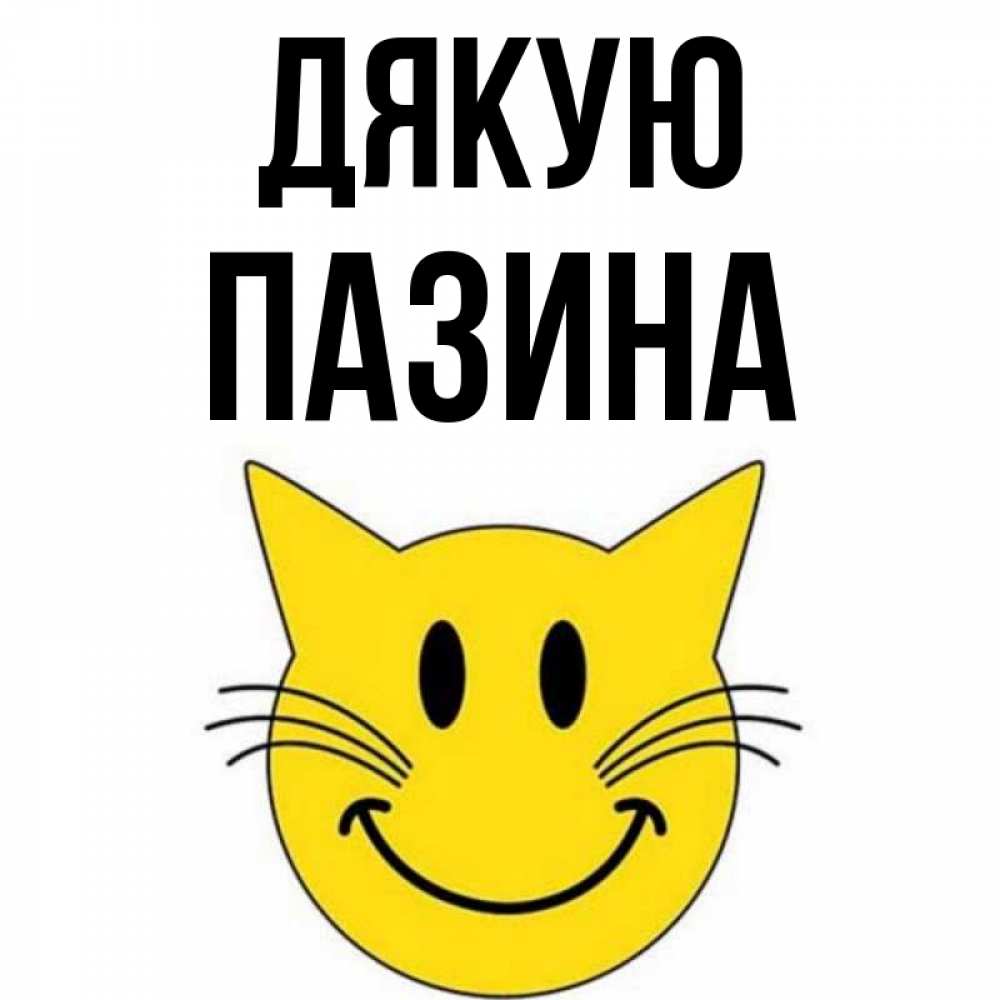 Открытка на каждый день з підписом, Пазина Дякую улыбающийся смайл кот Прикольна листівка з побажанням онлайн скачати безкоштовно 